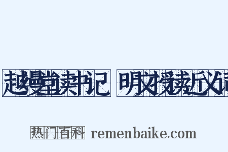 越缦堂读书记·明文授读近义词是什么意思的图片
